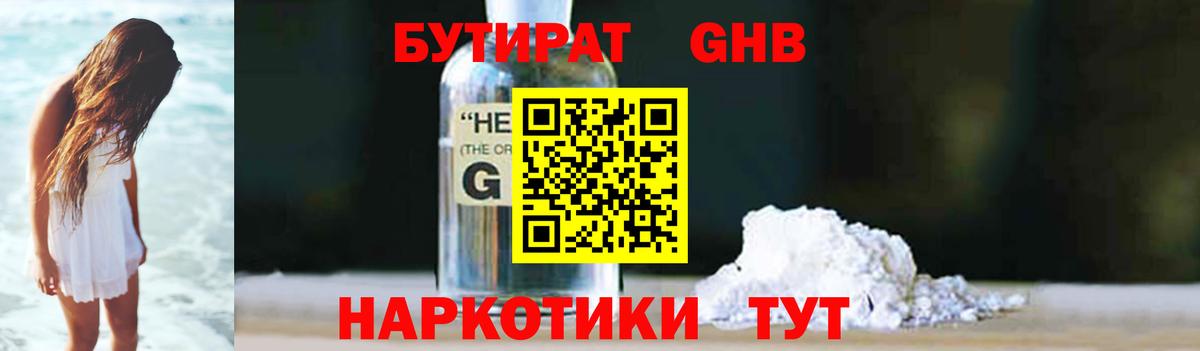 БУТИРАТ жидкий экстази Удомля