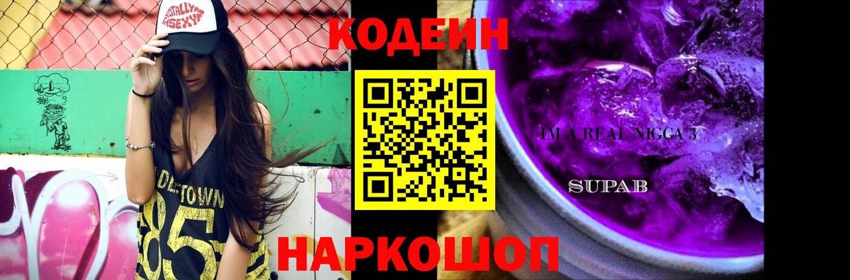 Кодеиновый сироп Lean напиток Lean (лин)  Вход с VPN  Кодеин Purple Drank  Удомля 